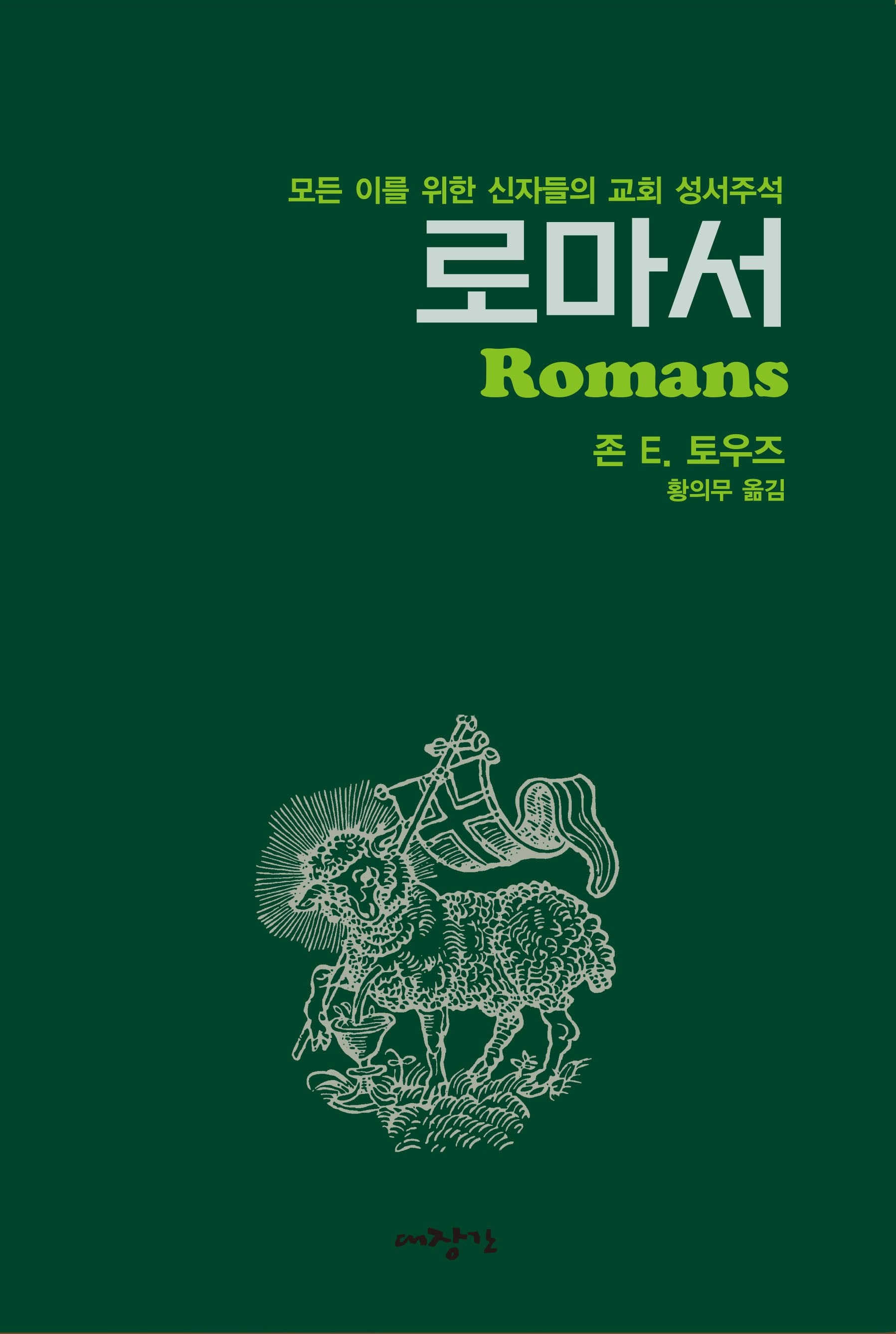 로마서