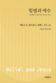 힐렐과 예수