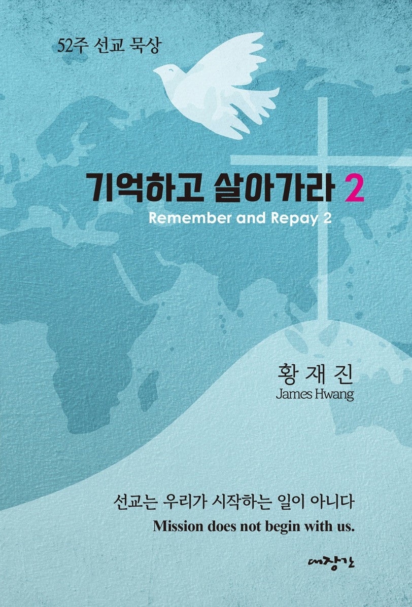 기억하고 살아가라 2