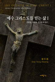 예수 그리스도를 믿는 삶 1