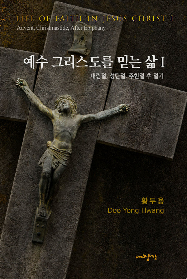 예수 그리스도를 믿는 삶 1