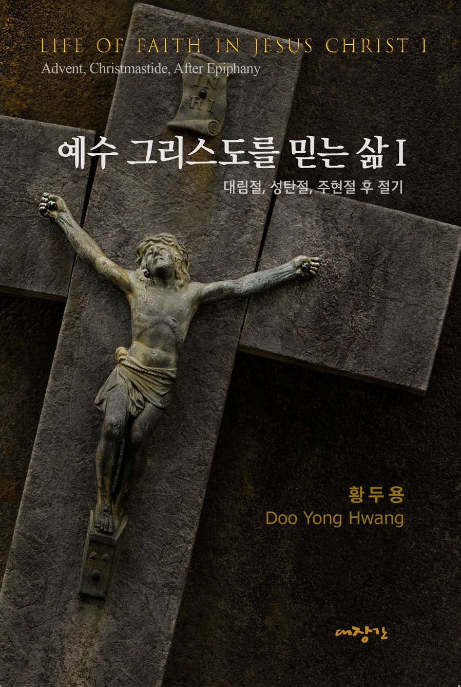예수 그리스도를 믿는 삶 1