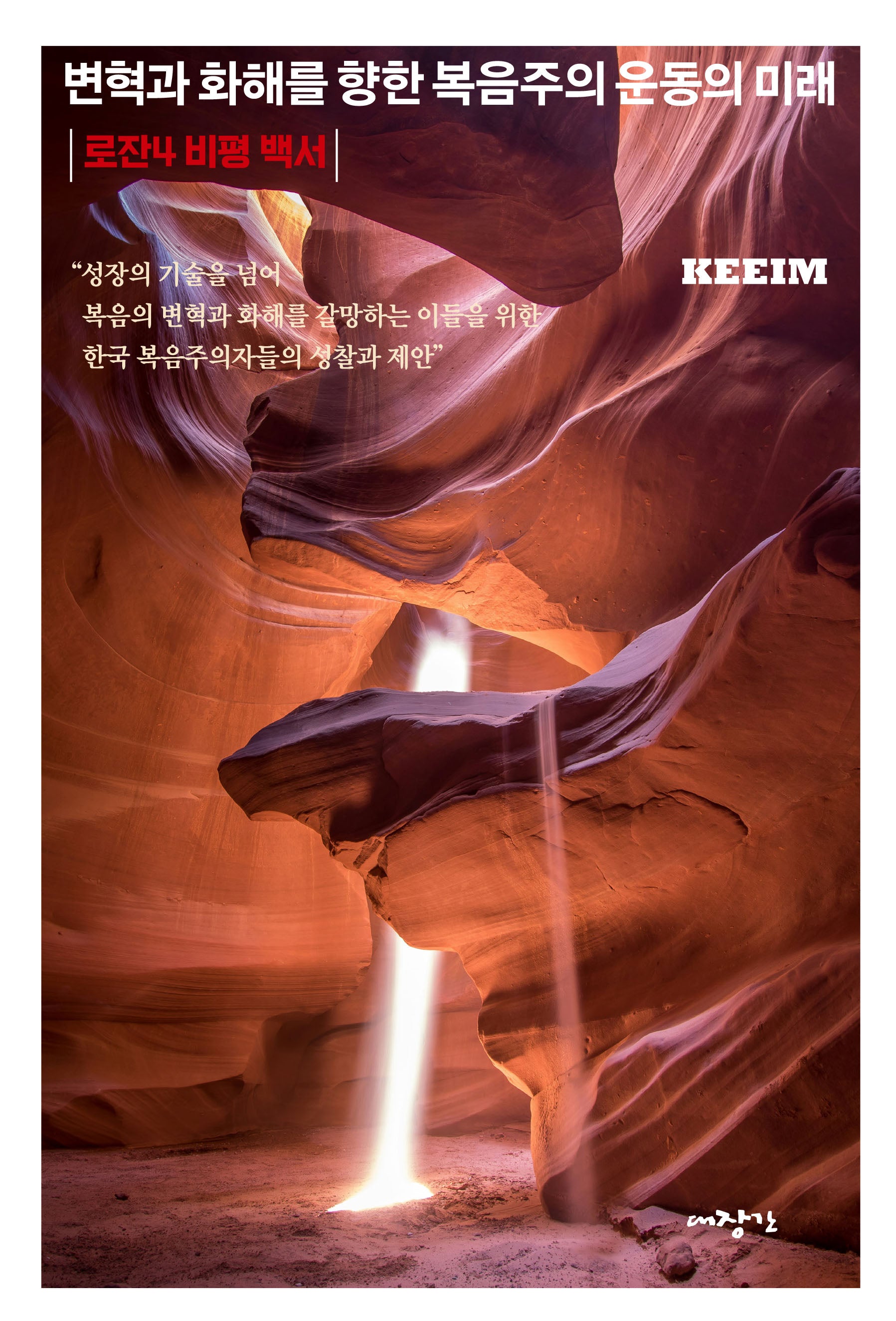 변혁과 화해를 향한 복음주의 운동의 미래
