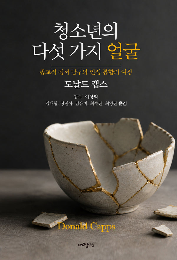 청소년의 다섯 가지 얼굴
