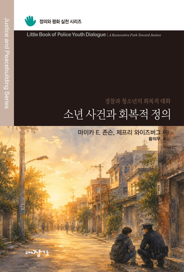 소년 사건과 회복적 정의(정의와 평화 실천 시리즈)