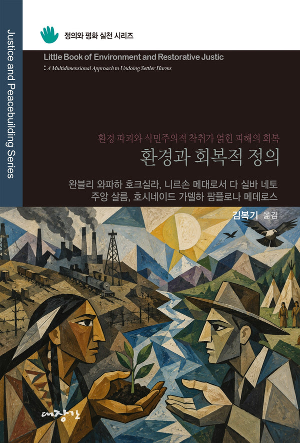 환경과 회복적 정의(정의와 평화 실천 시리즈)