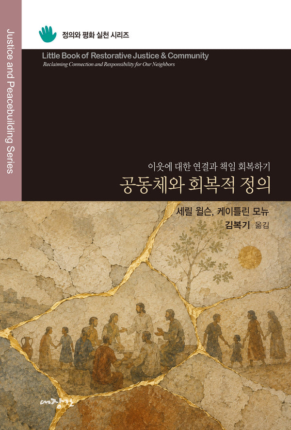 공동체와 회복적 정의(정의와 평화 실천 시리즈)