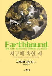 지구에 속한자