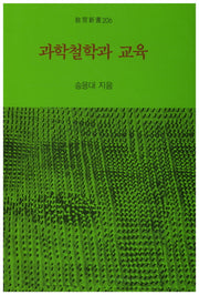 과학철학과 교육(중판)(교육신서 206)