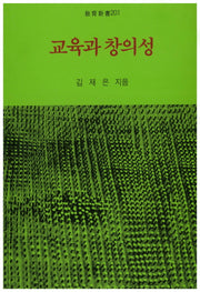 교육과 창의성(중판)(교육신서 201)