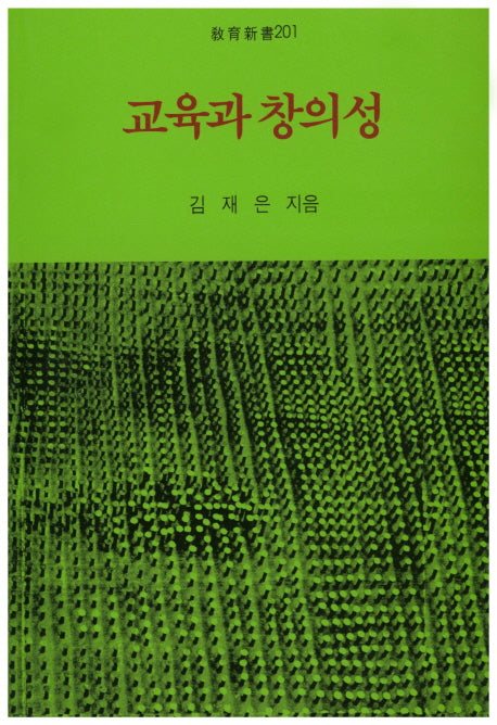 교육과 창의성(중판)(교육신서 201)