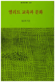 엘리트 교육과 문화(교육신서 204)