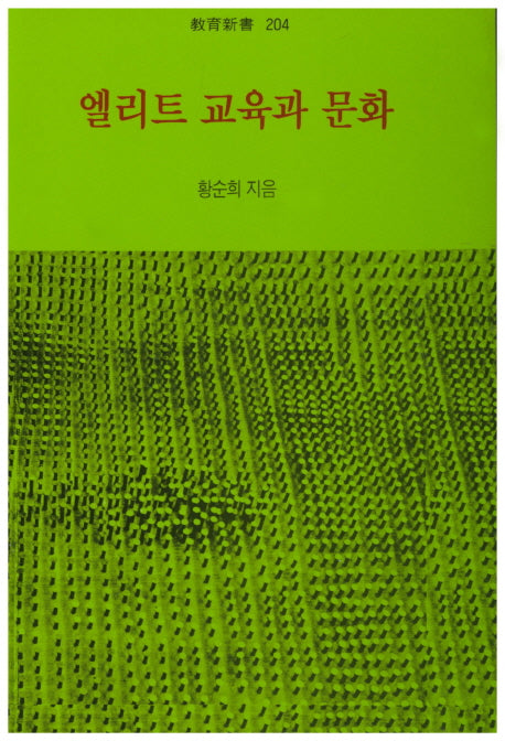 엘리트 교육과 문화(교육신서 204)