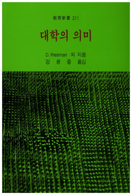대학의 의미(교육신서 211)