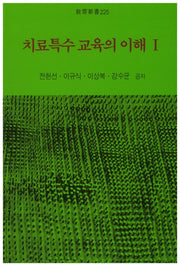 치료특수 교육의 이해 1(중판)(교육신서 225)