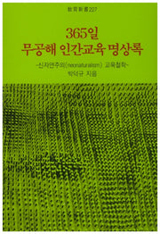 365일 무공해 인간교육 명상록(교육신서 227)