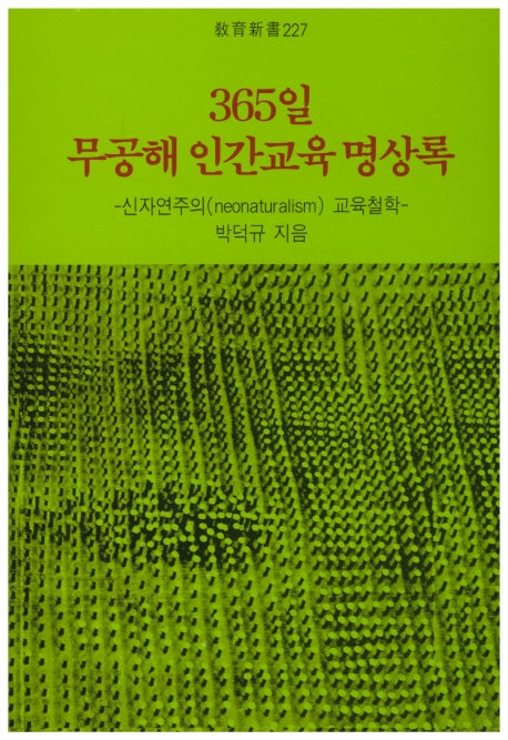 365일 무공해 인간교육 명상록(교육신서 227)