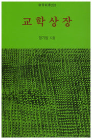 교학상장(교육신서 228)