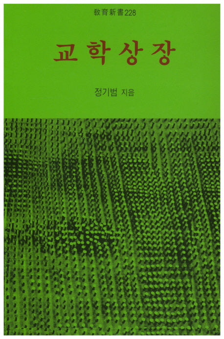 교학상장(교육신서 228)