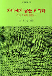 자녀에게 꿈을 키워라(가정교육의 길잡이)(교육신서 223)
