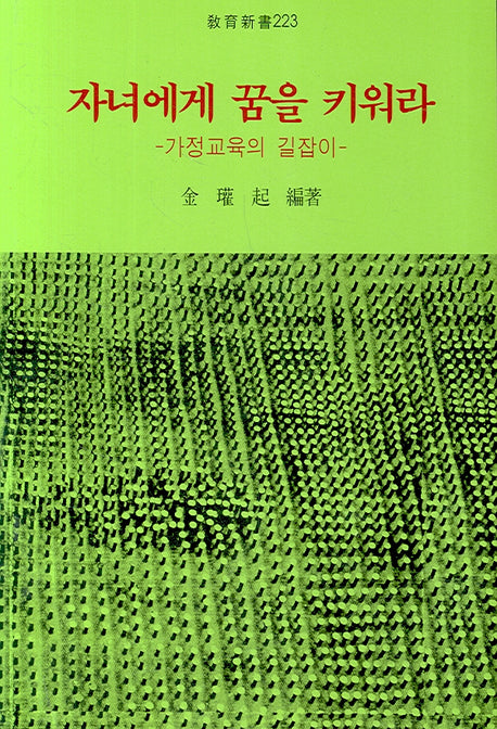 자녀에게 꿈을 키워라(가정교육의 길잡이)(교육신서 223)