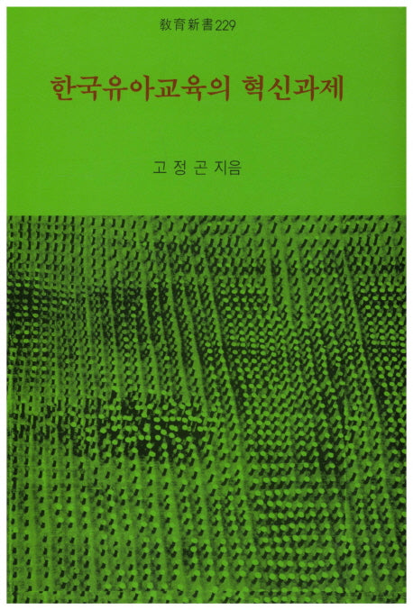 한국유아교육의 혁신과제(교육신서 229)