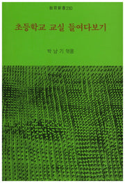 초등학교 교실 들여다보기(교육신서 230)