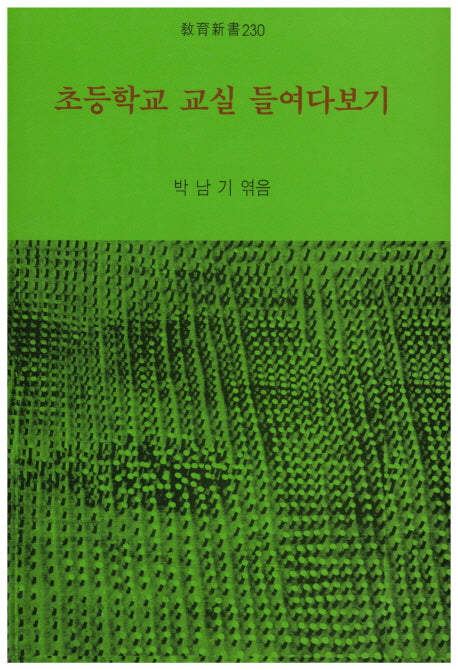 초등학교 교실 들여다보기(교육신서 230)