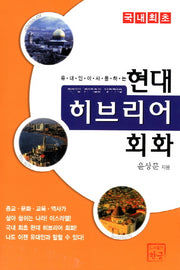 현대 히브리어 회화