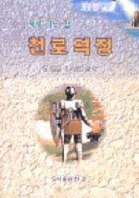 천로역정(믿음의디딤돌 7)(2판)