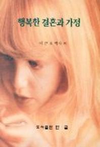 행복한 결혼과 가정