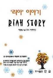 리아 이야기