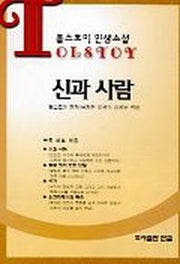 신과 사람