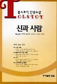 신과 사람