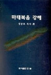 마태복음 강해
