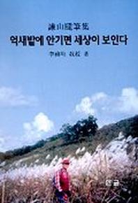 억새밭에 안기면 세상이 보인다
