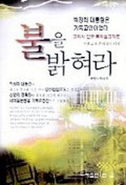 불을 밝혀라(기독교와근대화의미래)