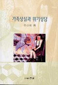 가족상실과 위기상담