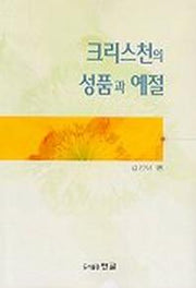 크리스천의 성품과 예절