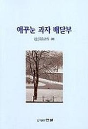 애꾸눈 과자 배달부