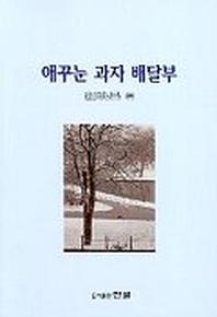 애꾸눈 과자 배달부