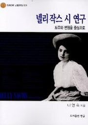 넬리 작스 시 연구:도주와 변형을 중심으로