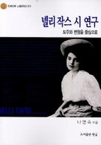 넬리 작스 시 연구:도주와 변형을 중심으로