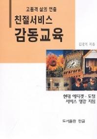 친절서비스 감동교육