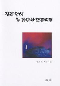 진리 앞에 늘 가난한 무릎으로