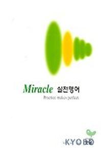 MIRACLE 실전영어(제7차교육과정)