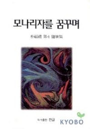 모나리자를 꿈꾸며