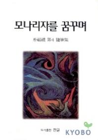 모나리자를 꿈꾸며
