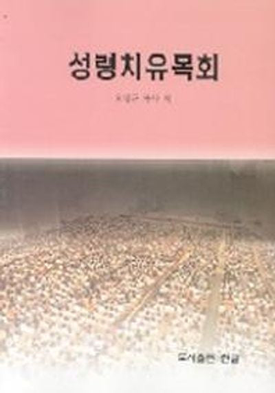 성령치유목회