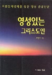 영성있는 그리스도인